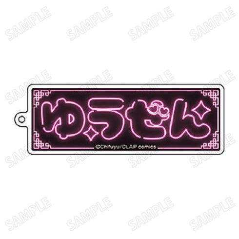 『こんなの運命じゃないから勘違いしないで』ネームアクリルキーホルダー1桐ヶ谷悠然